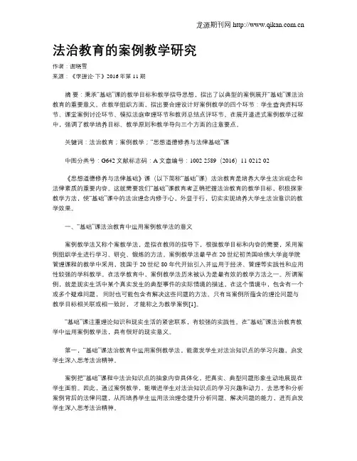 法治教育的案例教学研究