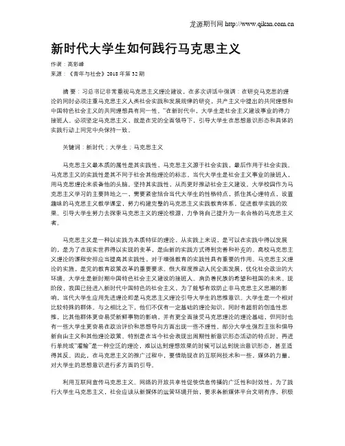 新时代大学生如何践行马克思主义