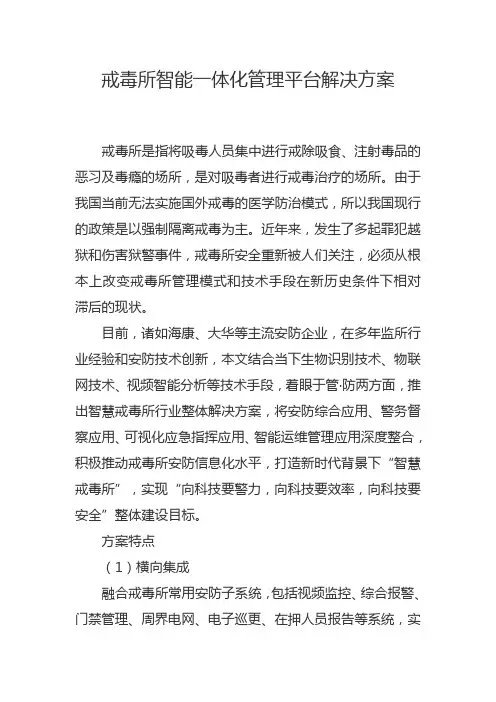 智慧戒毒所智能化监管一体化管理平台建设方案 智慧戒毒所建设规划设计方案