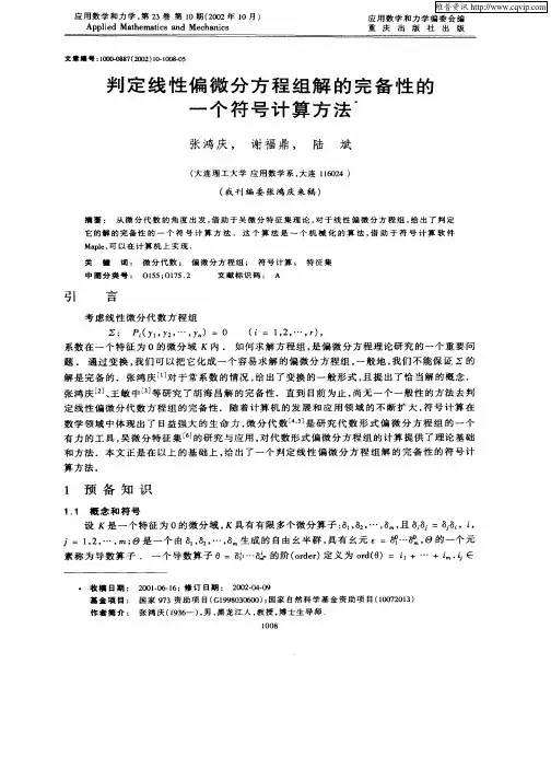 判定线性偏微分方程组解的完备性的一个符号计算方法