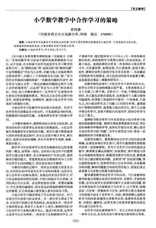 小学数学教学中合作学习的策略