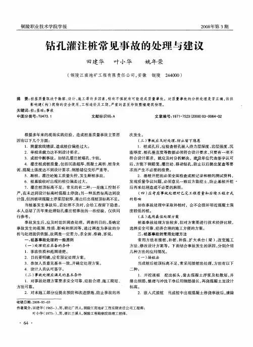钻孔灌注桩常见事故的处理与建议