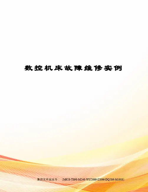 数控机床故障维修实例