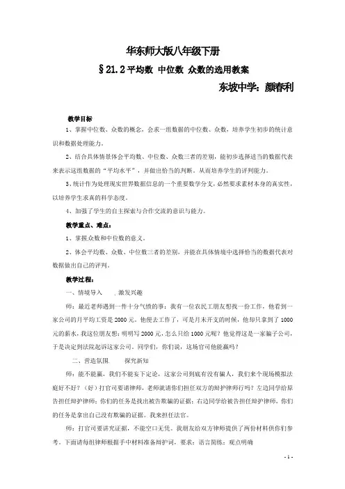 八年级数学下册_21.2《平均数、中位数和众数的选用》教案