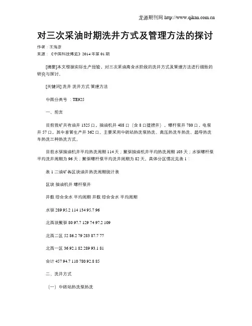 对三次采油时期洗井方式及管理方法的探讨