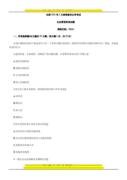 全国2011年1月高等教育企业管理咨询自考试题