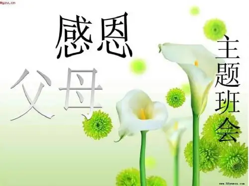 感恩教育主题班会PPT课件