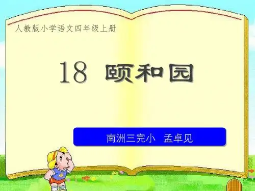 18《颐和园》课件