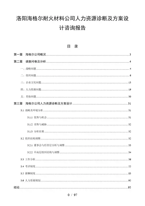 某公司人力资源诊断及方案设计咨询报告(doc 96页)