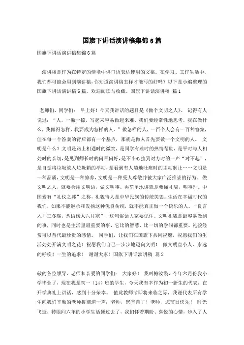国旗下讲话演讲稿集锦6篇