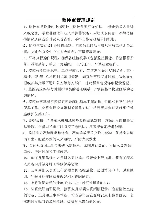 物业 监控室管理规定