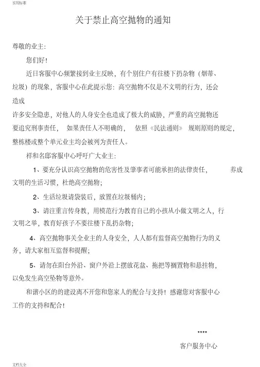 高空抛物温馨提示 2