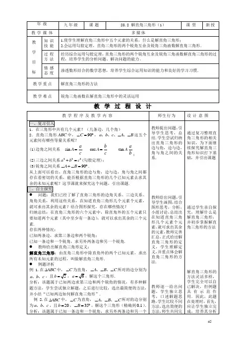 28.2 解直角三角形(1)优质课教案完美版