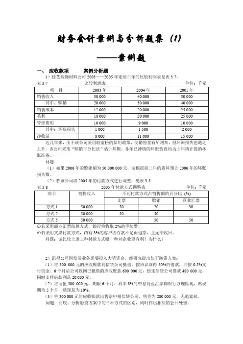 财务会计案例与分析题集
