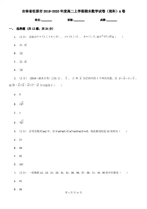 吉林省松原市2019-2020年度高二上学期期末数学试卷(理科)A卷