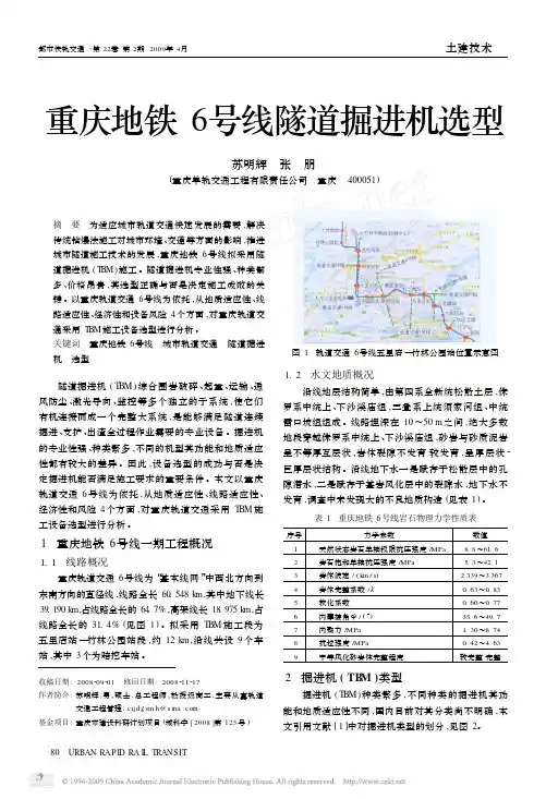 重庆地铁6号线隧道掘进机选型