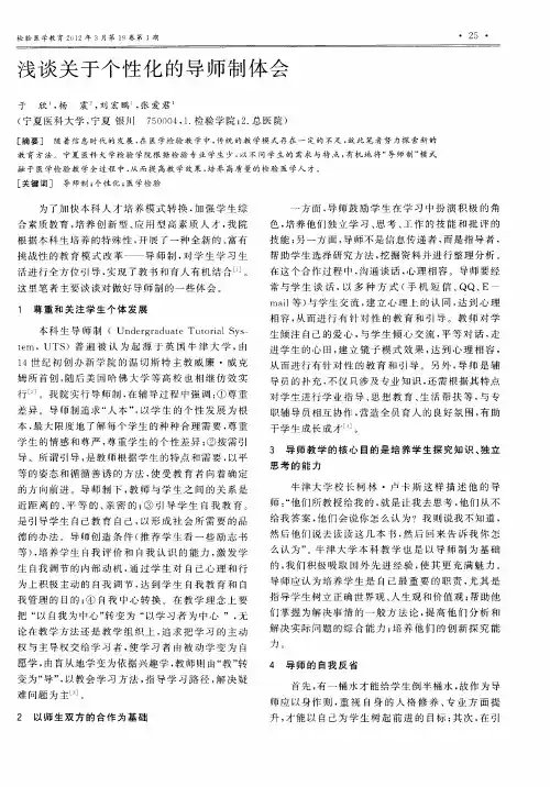 浅谈关于个性化的导师制体会