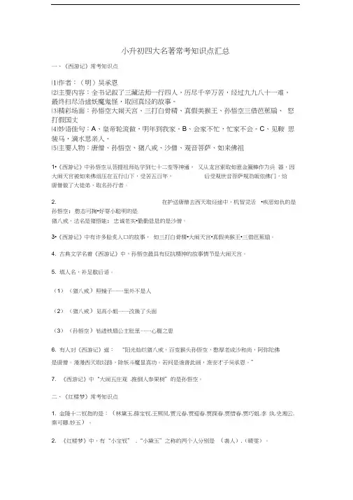 (完整word版)小升初四大名著常考知识点汇总