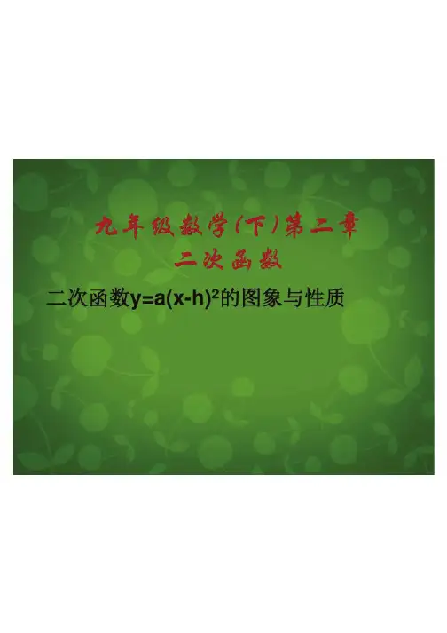 二次函数y=a(x-h)2的图象与性质