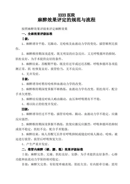 XXXX医院麻醉效果评定的规范与流程