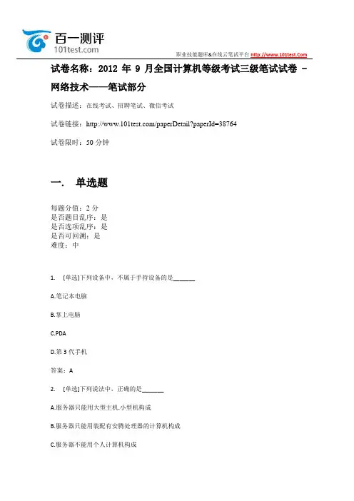 百一测评——2012年9月全国计算机等级考试三级笔试试卷 - 网络技术——笔试部分