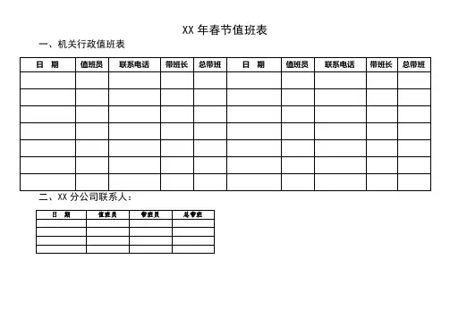 XX公司春节值班表