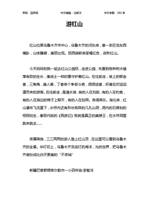 游红山作文【小学四年级400字】