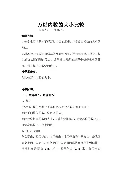 苏教版二年级数学下册万以内数的比较 教案(1)