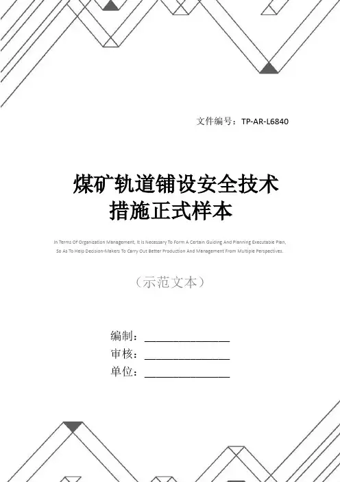 煤矿轨道铺设安全技术措施正式样本