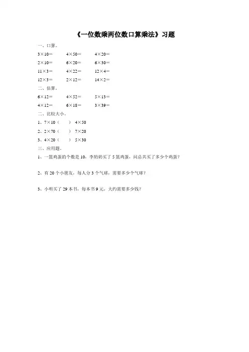 小学数学 《一位数乘两位数口算乘法》习题1