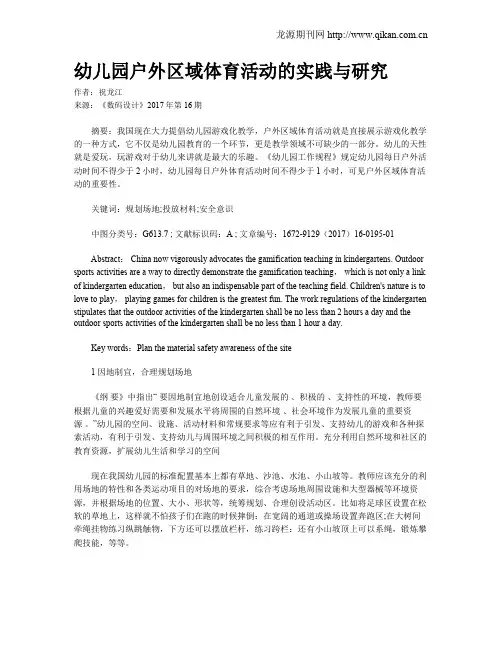 幼儿园户外区域体育活动的实践与研究