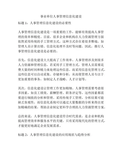 事业单位人事管理信息化建设