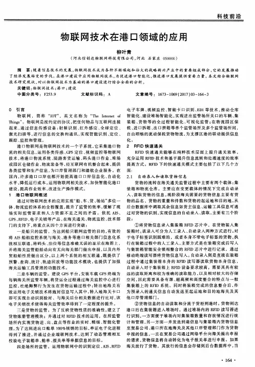 物联网技术在港口领域的应用