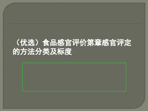 (优选)食品感官评价感官评定的方法分类及标度