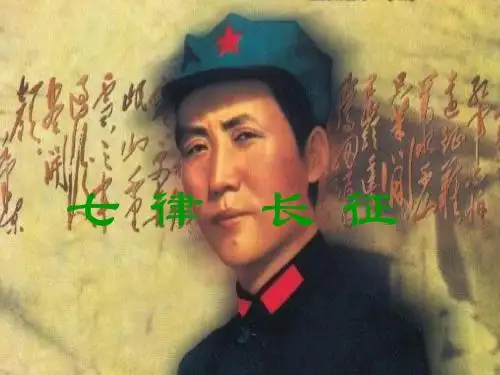 苏教版八年级上《七律.长征》精品课件4