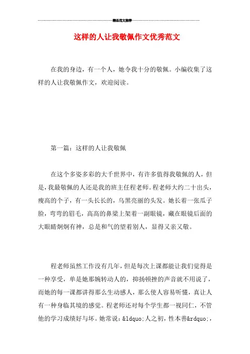 这样的人让我敬佩作文优秀范文