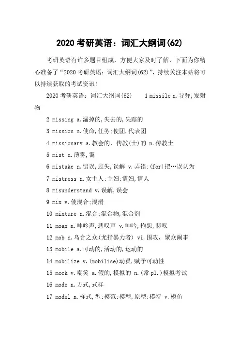 2020考研英语：词汇大纲词(62)