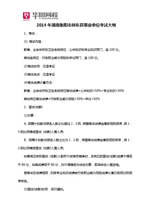 2014年湖南衡阳市祁东县事业单位考试大纲