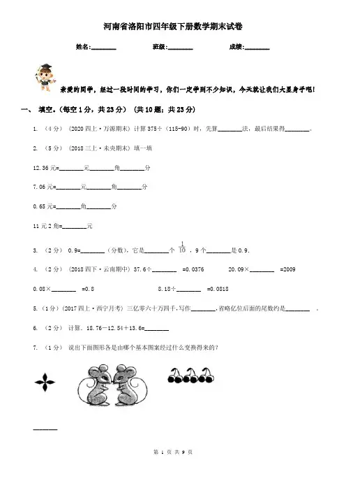 河南省洛阳市四年级下册数学期末试卷