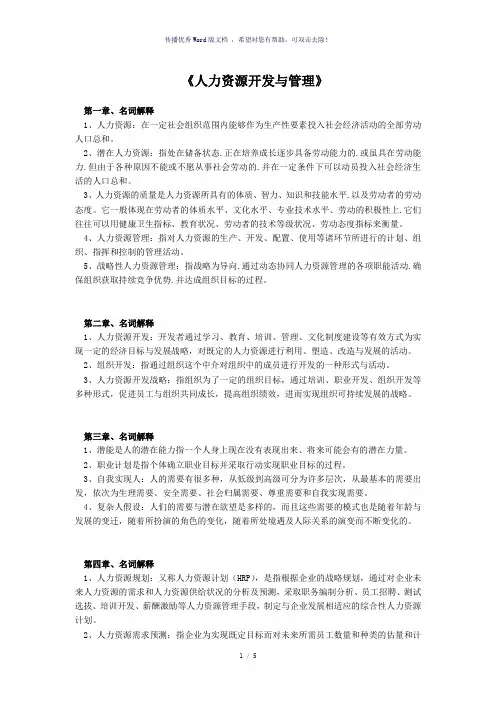 名词解释(人力资源开发与管理)