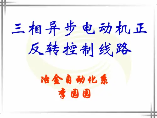 三相异步电动机的正反转控制线路教学课件
