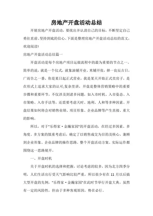 经验交流 房地产开盘活动总结