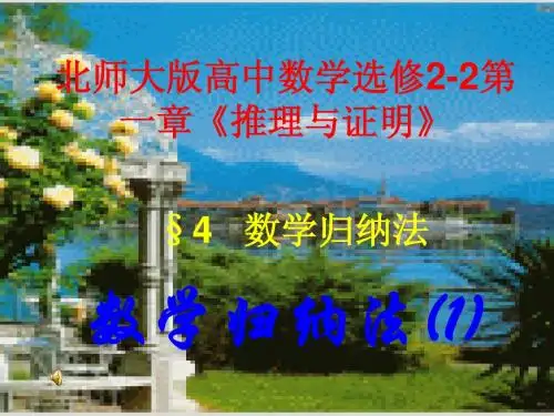 北师大版高中数学选修2-2第一章《推理与证明》数学归纳法(1).ppt