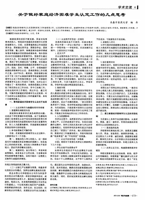 关于做好家庭经济困难学生认定工作的几点思考