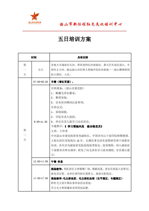 韶山五日培训方案