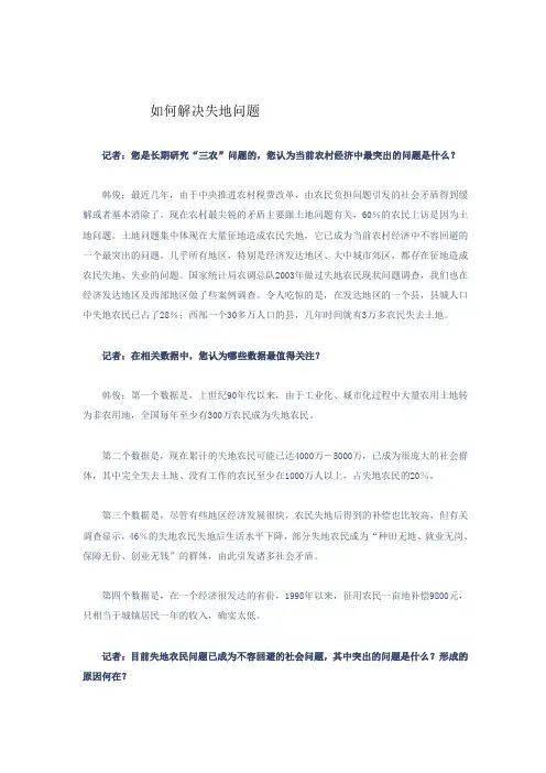 如何解决失地问题