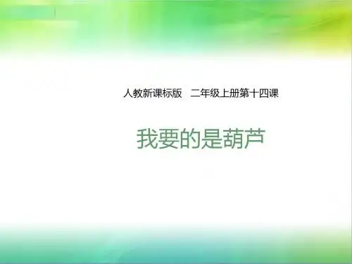 统编人教部编版语文二年级上册语文第十四课  我要的是葫芦(课件)