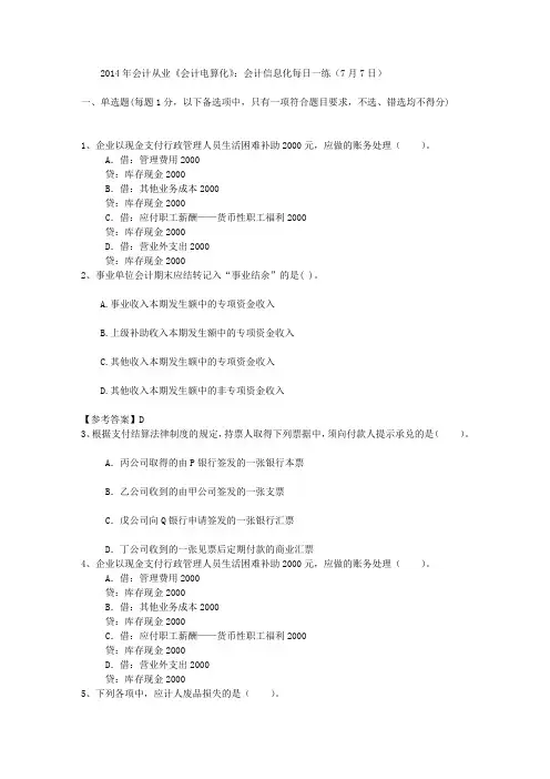 2014年会计从业《会计电算化》：会计信息化每日一练(7月7日)