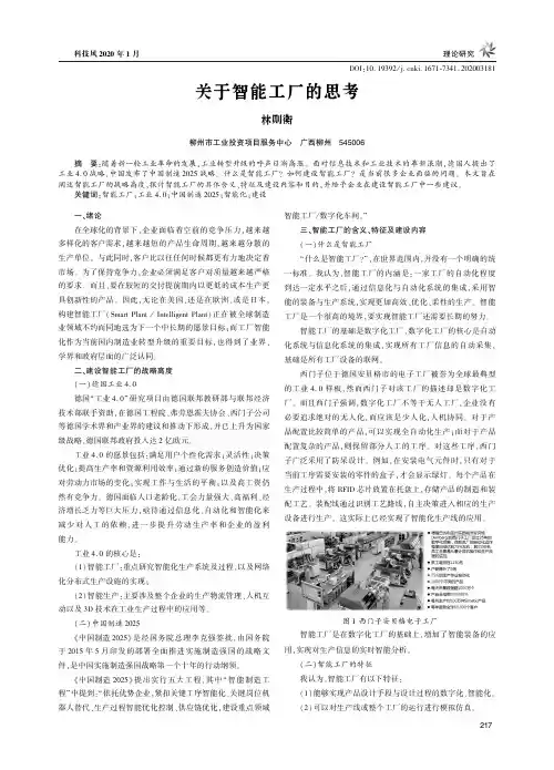 关于智能工厂的思考