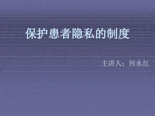 保护患者隐私制度培训PPT.ppt